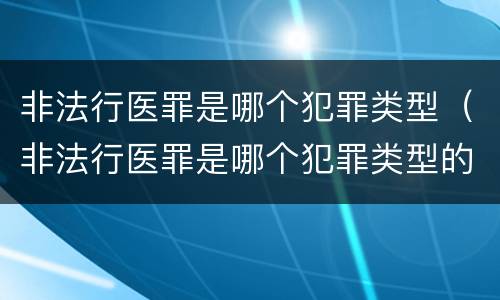 非法行医罪是哪个犯罪类型（非法行医罪是哪个犯罪类型的）