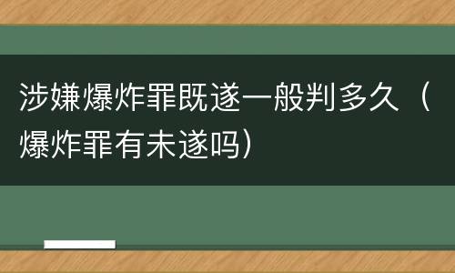 涉嫌爆炸罪既遂一般判多久（爆炸罪有未遂吗）