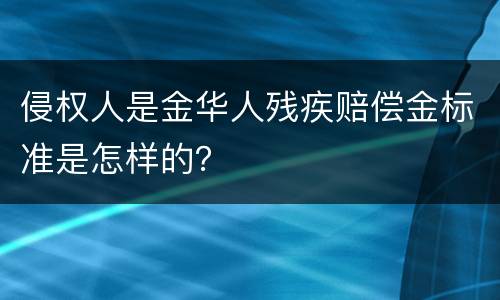 侵权人是金华人残疾赔偿金标准是怎样的？
