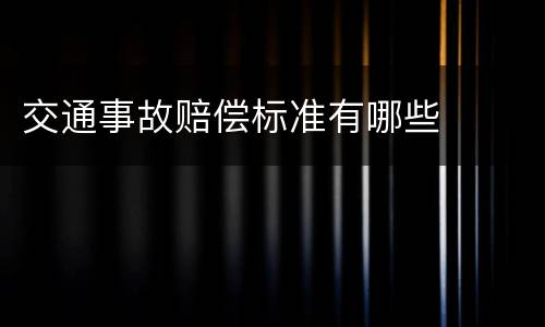 交通事故赔偿标准有哪些