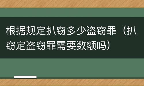 根据规定扒窃多少盗窃罪（扒窃定盗窃罪需要数额吗）