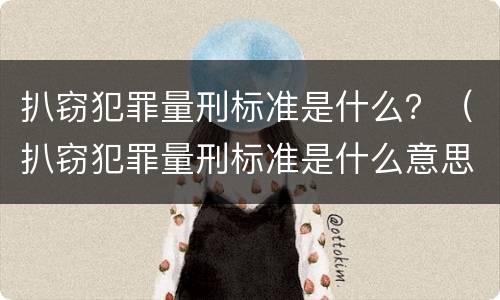 扒窃犯罪量刑标准是什么？（扒窃犯罪量刑标准是什么意思）
