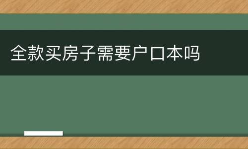 全款买房子需要户口本吗