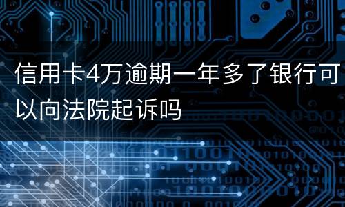信用卡4万逾期一年多了银行可以向法院起诉吗