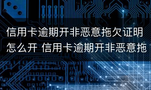 信用卡逾期开非恶意拖欠证明怎么开 信用卡逾期开非恶意拖欠证明怎么开的