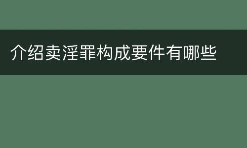 介绍卖淫罪构成要件有哪些