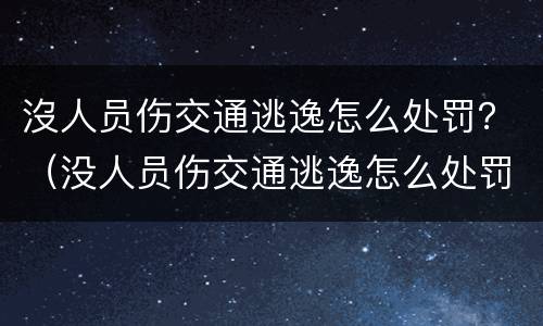 沒人员伤交通逃逸怎么处罚？（没人员伤交通逃逸怎么处罚的）