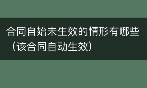 合同自始未生效的情形有哪些（该合同自动生效）