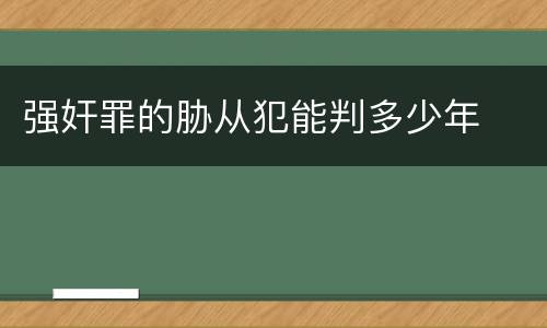 强奸罪的胁从犯能判多少年
