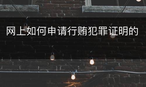 网上如何申请行贿犯罪证明的