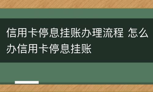 信用卡停息挂账办理流程 怎么办信用卡停息挂账