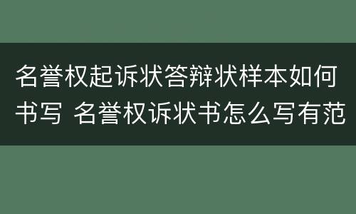 名誉权起诉状答辩状样本如何书写 名誉权诉状书怎么写有范本吗