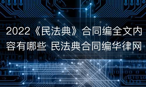 2022《民法典》合同编全文内容有哪些 民法典合同编华律网