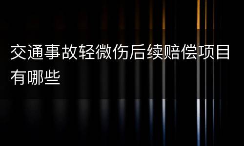 交通事故轻微伤后续赔偿项目有哪些