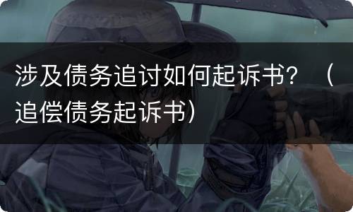 涉及债务追讨如何起诉书？（追偿债务起诉书）