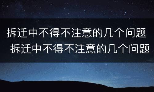 拆迁中不得不注意的几个问题 拆迁中不得不注意的几个问题有哪些
