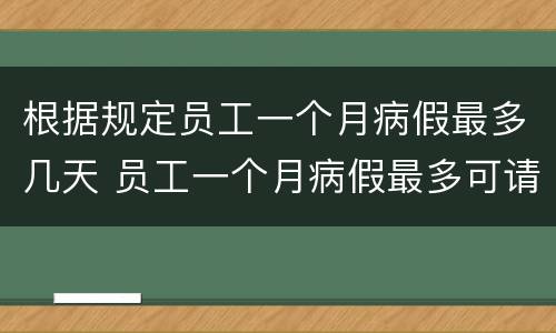 根据规定员工一个月病假最多几天 员工一个月病假最多可请几天