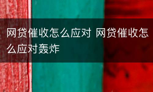 网贷催收怎么应对 网贷催收怎么应对轰炸