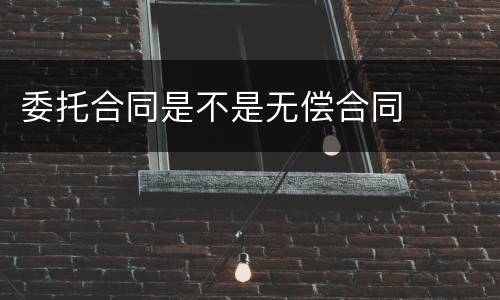 委托合同是不是无偿合同
