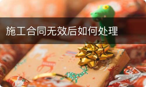 施工合同无效后如何处理