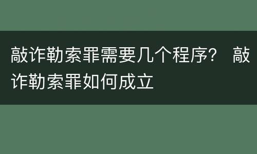敲诈勒索罪需要几个程序？ 敲诈勒索罪如何成立