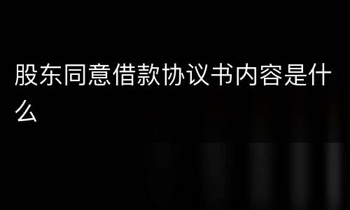 股东同意借款协议书内容是什么