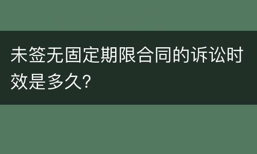 未签无固定期限合同的诉讼时效是多久？
