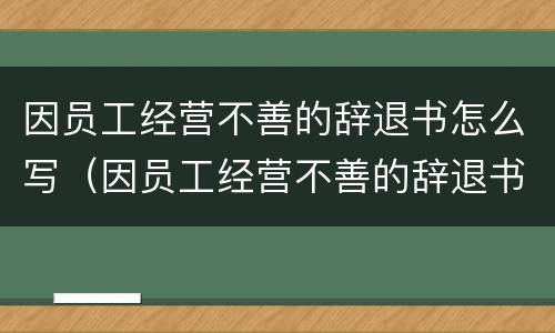 因员工经营不善的辞退书怎么写（因员工经营不善的辞退书怎么写申请）