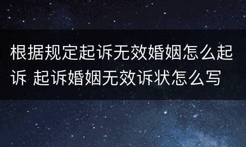 根据规定起诉无效婚姻怎么起诉 起诉婚姻无效诉状怎么写