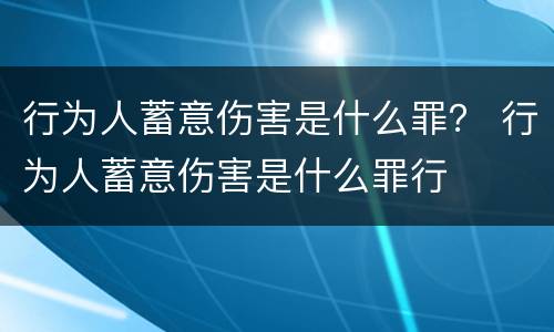 行为人蓄意伤害是什么罪？ 行为人蓄意伤害是什么罪行