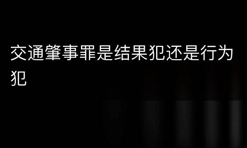 交通肇事罪是结果犯还是行为犯