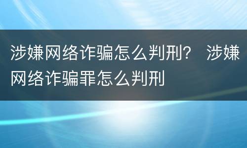 涉嫌网络诈骗怎么判刑？ 涉嫌网络诈骗罪怎么判刑