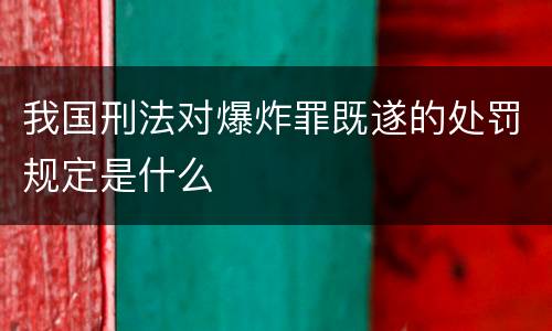 我国刑法对爆炸罪既遂的处罚规定是什么