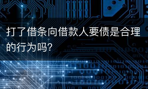 打了借条向借款人要债是合理的行为吗？