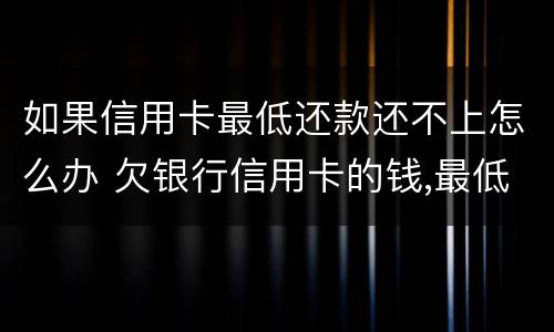 如果信用卡最低还款还不上怎么办 欠银行信用卡的钱,最低还款还不起怎么办