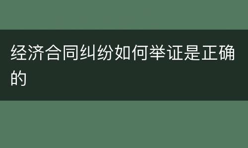 经济合同纠纷如何举证是正确的