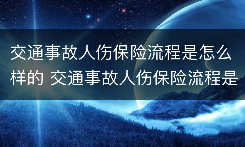 交通事故人伤保险流程是怎么样的 交通事故人伤保险流程是怎么样的呢