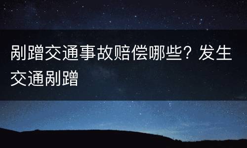 剐蹭交通事故赔偿哪些? 发生交通剐蹭