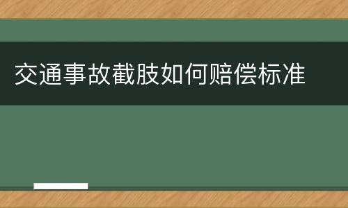 交通事故截肢如何赔偿标准