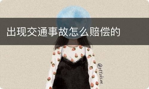 出现交通事故怎么赔偿的