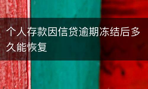 个人存款因信贷逾期冻结后多久能恢复