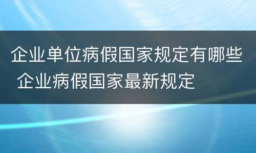 企业单位病假国家规定有哪些 企业病假国家最新规定