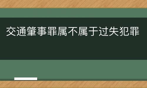 交通肇事罪属不属于过失犯罪