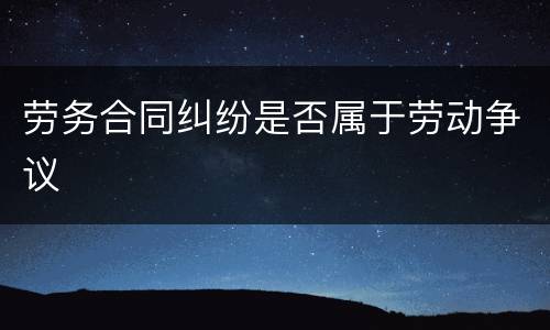 劳务合同纠纷是否属于劳动争议