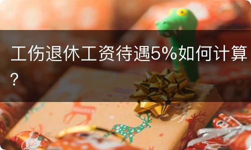 工伤退休工资待遇5%如何计算？
