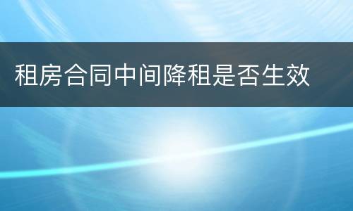 租房合同中间降租是否生效