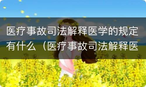 医疗事故司法解释医学的规定有什么（医疗事故司法解释医学的规定有什么法律依据）