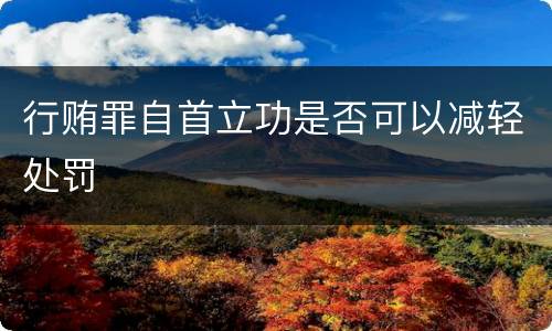 行贿罪自首立功是否可以减轻处罚