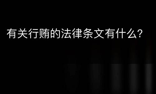 有关行贿的法律条文有什么？