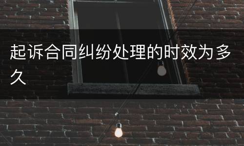 起诉合同纠纷处理的时效为多久